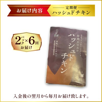 【洋食グリル肝付】定期便 ハッシュドチキン 2パック×6回　K084-T15