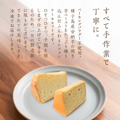 種子島産安納芋のシフォンケーキ他13個セット　K366-001