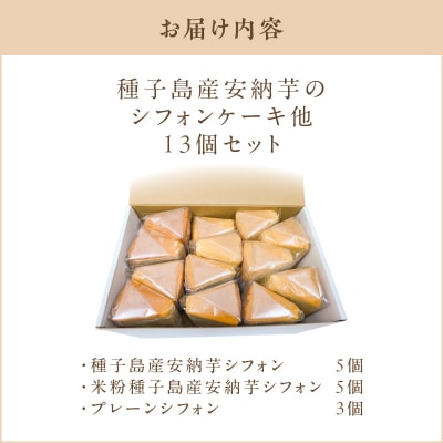 種子島産安納芋のシフォンケーキ他13個セット　K366-001