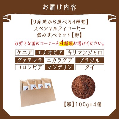 スペシャルティコーヒー飲み比べセット(粉)　K358-002_02