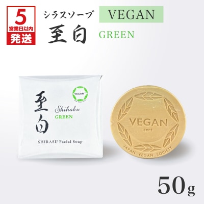 【5営業日以内に発送】シラスソープ VEGAN 至白 50g グリーン　K108-002