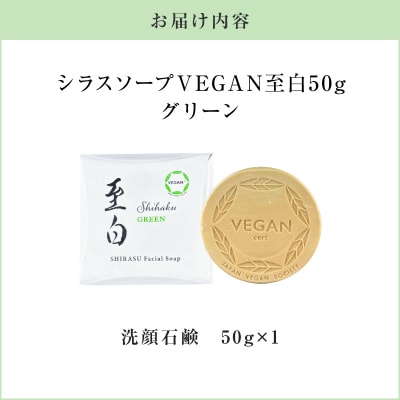 【5営業日以内に発送】シラスソープ VEGAN 至白 50g グリーン　K108-002