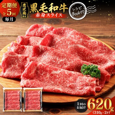 【全5回定期便】 鹿児島県産黒毛和牛赤身スライス620g(310g×2P)　K086-T25