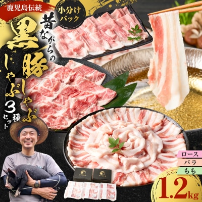 昔ながらの黒豚しゃぶしゃぶセット1.2kg<ロース、バラ、モモ>　K125-005