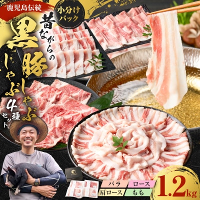 昔ながらの黒豚しゃぶしゃぶセット1.2kg<ロース、肩ロース、バラ、モモ>　K125-006