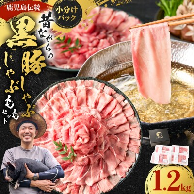 昔ながらの黒豚しゃぶしゃぶ1.2㎏＜モモ＞　K125-007