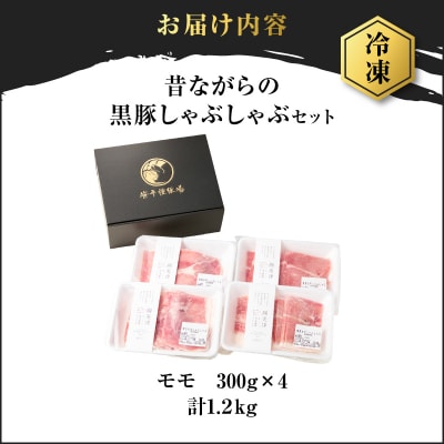 昔ながらの黒豚しゃぶしゃぶ1.2㎏<モモ>　K125-007