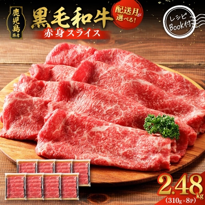 鹿児島県産黒毛和牛赤身スライス2.48kg(310g×8P)　K086-054