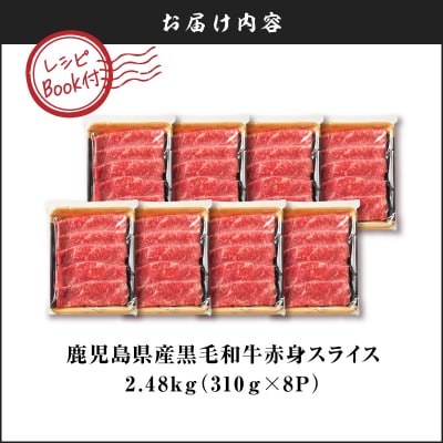 鹿児島県産黒毛和牛赤身スライス2.48kg(310g×8P)　K086-054