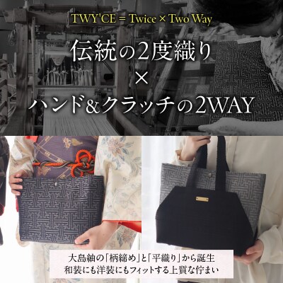 大島紬締め織りコンビバッグ「TWY'CE」ブラック　K054-009_01
