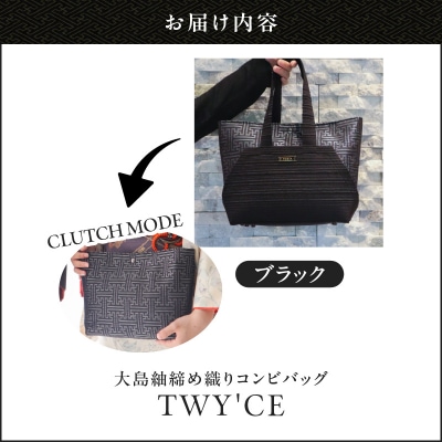 大島紬締め織りコンビバッグ「TWY'CE」ブラック　K054-009_01