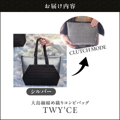 大島紬締め織りコンビバッグ「TWY'CE」シルバー　K054-009_02