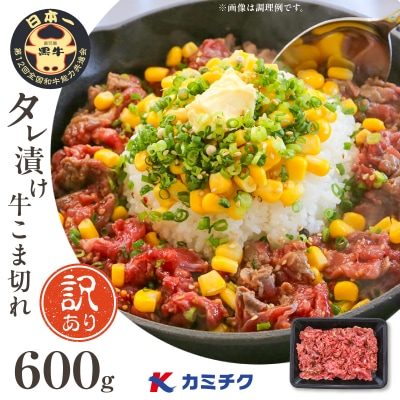 【期間限定】【訳あり】鹿児島県産黒毛和牛 タレ漬け牛こま切れ 600g　K002-053_06