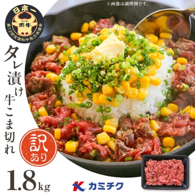 【期間限定】【訳あり】鹿児島県産黒毛和牛 タレ漬け牛こま切れ 1.8㎏　K002-053_18