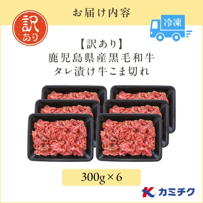 【期間限定】【訳あり】鹿児島県産黒毛和牛 タレ漬け牛こま切れ 1.8㎏　K002-053_18