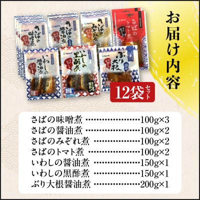 煮魚12袋セット　K385-001_01