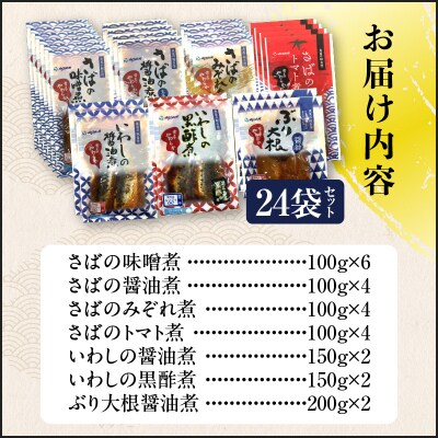 煮魚24袋セット　K385-001_03