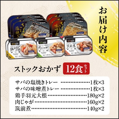 【 期間限定 生活応援 】ストックおかず12食セット　K385-002
