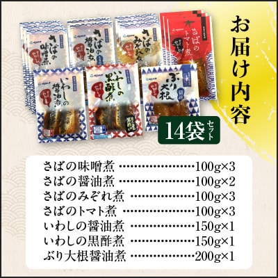 【 期間限定 生活応援 】煮魚14袋セット　K385-001_02