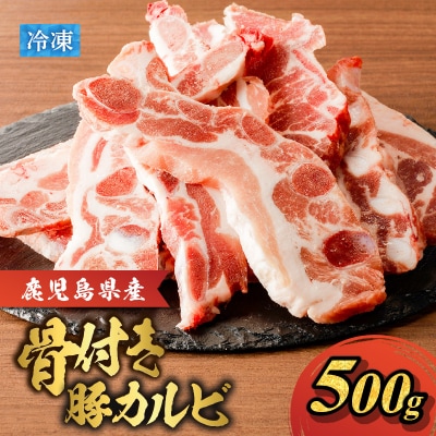 鹿児島県産骨付き豚カルビ!　K151-004