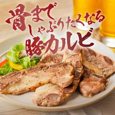 鹿児島県産骨付き豚カルビ!　K151-004