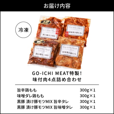 GO-ICHI MEAT特製!味付肉4点詰め合わせ　K151-007