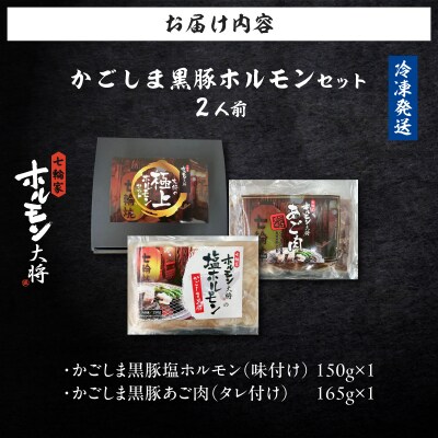 かごしま黒豚 ホルモンセット2人前 (1×1セット)　K378-001_01