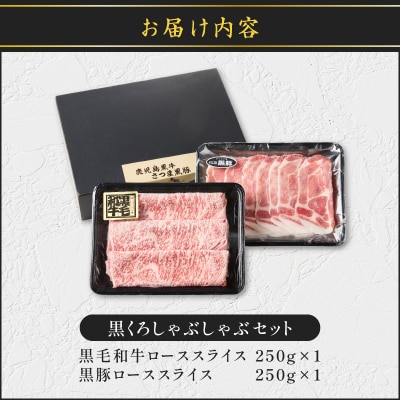 黒くろしゃぶしゃぶセット　K137-001