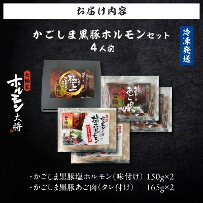 かごしま黒豚 ホルモンセット4人前 (2×2セット)　K378-001_02