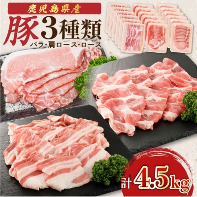 【生活応援+豚生餃子 1P】 期間限定 鹿児島県産豚3種類 4.5kg(バラ・肩ロース・ロース)
