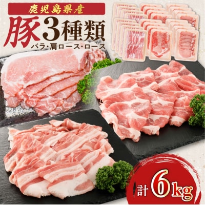 【 生活応援 豚生餃子 1P 】 期間限定 鹿児島県産豚 3種類 6kg(バラ・肩ロース・ロース)