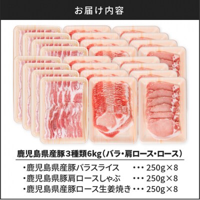 鹿児島県産豚 3種類 6kg(バラ・肩ロース・ロース)　K002-026_06