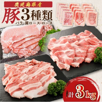 鹿児島県産豚3種類3kg(バラ・肩ロース・ロース)K002-026_03