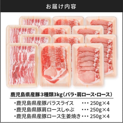 【 期間限定 生活応援 】 鹿児島県産豚3種類3kg(バラ・肩ロース・ロース)K002-026_03