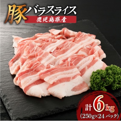 【 生活応援 豚生餃子 1P 】 期間限定 鹿児島県産豚バラスライス 6kg(250g×24P)