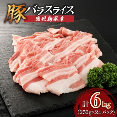 鹿児島県産豚バラスライス 6kg(250g×24P)　K002-033_06