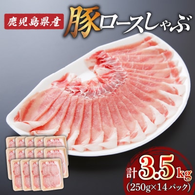 【 生活応援 豚生餃子 1P 】 期間限定 鹿児島県産ロースしゃぶ 3.5kg(250g×14P)