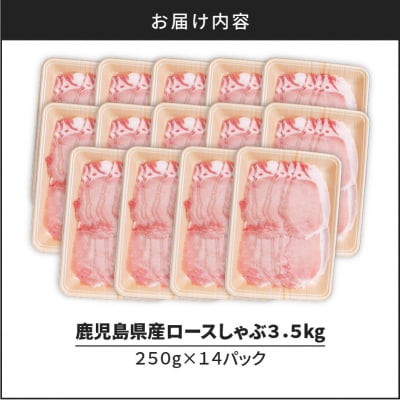 【生活応援+豚生餃子 1P】 期間限定 鹿児島県産ロースしゃぶ 3.5kg(250g×14P)