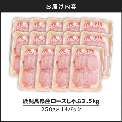 鹿児島県産ロースしゃぶ 3.5kg(250g×14P)　K002-034_03