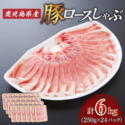 【 生活応援 豚生餃子 1P 】 期間限定 鹿児島県産ロースしゃぶ 6kg(250g×24P)