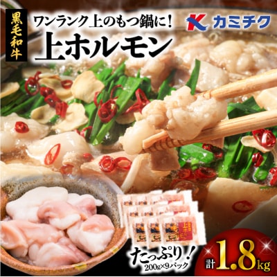 【 生活応援 牛ミノ 】 期間限定 ワンランク上のもつ鍋に!上ホルモン1.8kg 200g 9パック