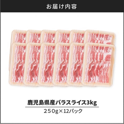 【 期間限定 生活応援 】鹿児島県産豚バラスライス3kg(250g×12P)　K002-033_03