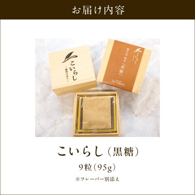 こいらし(黒糖)　K300-010_03