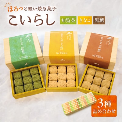 こいらし(知覧茶、きなこ、黒糖)3種詰め合わせ　K300-010_04