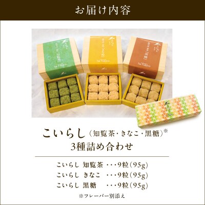 こいらし(知覧茶、きなこ、黒糖)3種詰め合わせ　K300-010_04