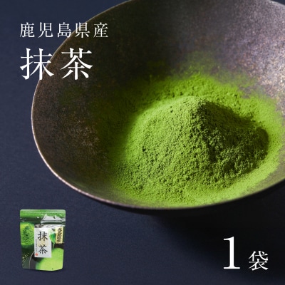 鹿児島県産 抹茶 1袋　K346-011_01