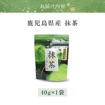 鹿児島県産 抹茶 1袋　K346-011_01