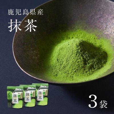 鹿児島県産 抹茶 3袋　K346-011_02