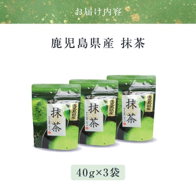鹿児島県産 抹茶 3袋　K346-011_02