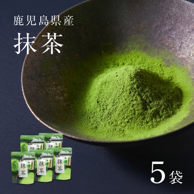 鹿児島県産 抹茶 5袋　K346-011_03